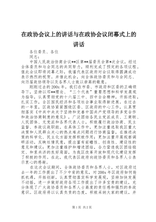 在政协会议上的讲话发言与在政协会议闭幕式上的讲话发言