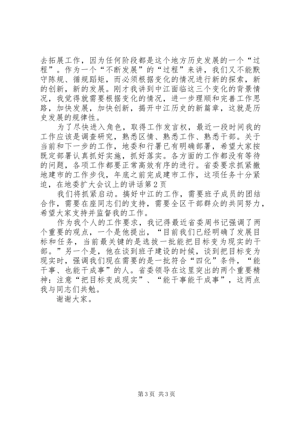 在地委扩大会议上的讲话发言_第3页