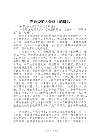 在地委扩大会议上的讲话发言