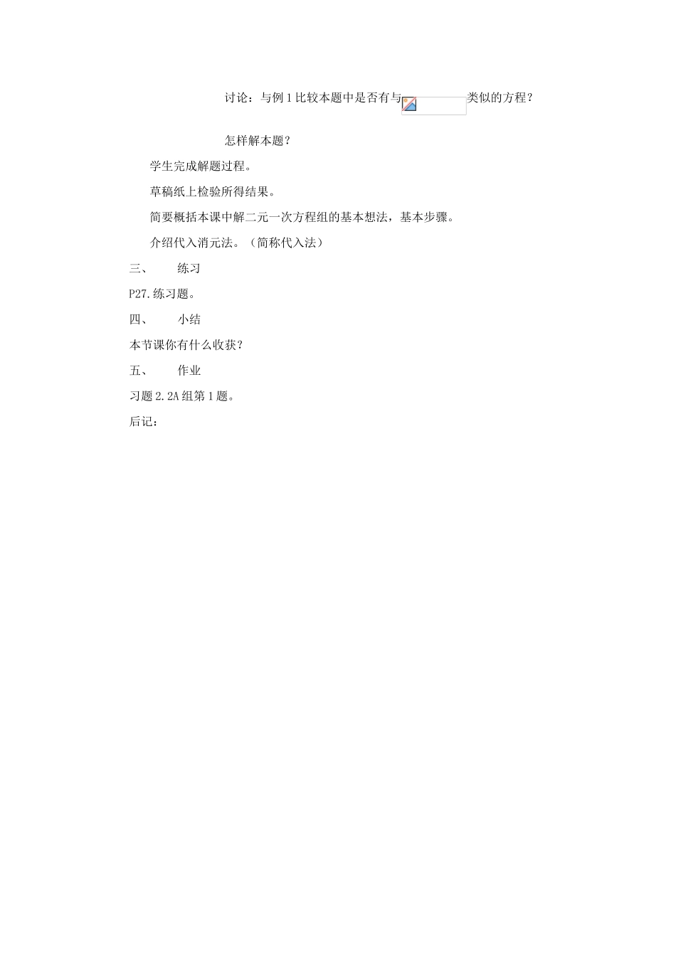 七年级数学下册：2.2二元一次方程组的解法第1课时教案湘教版_第2页