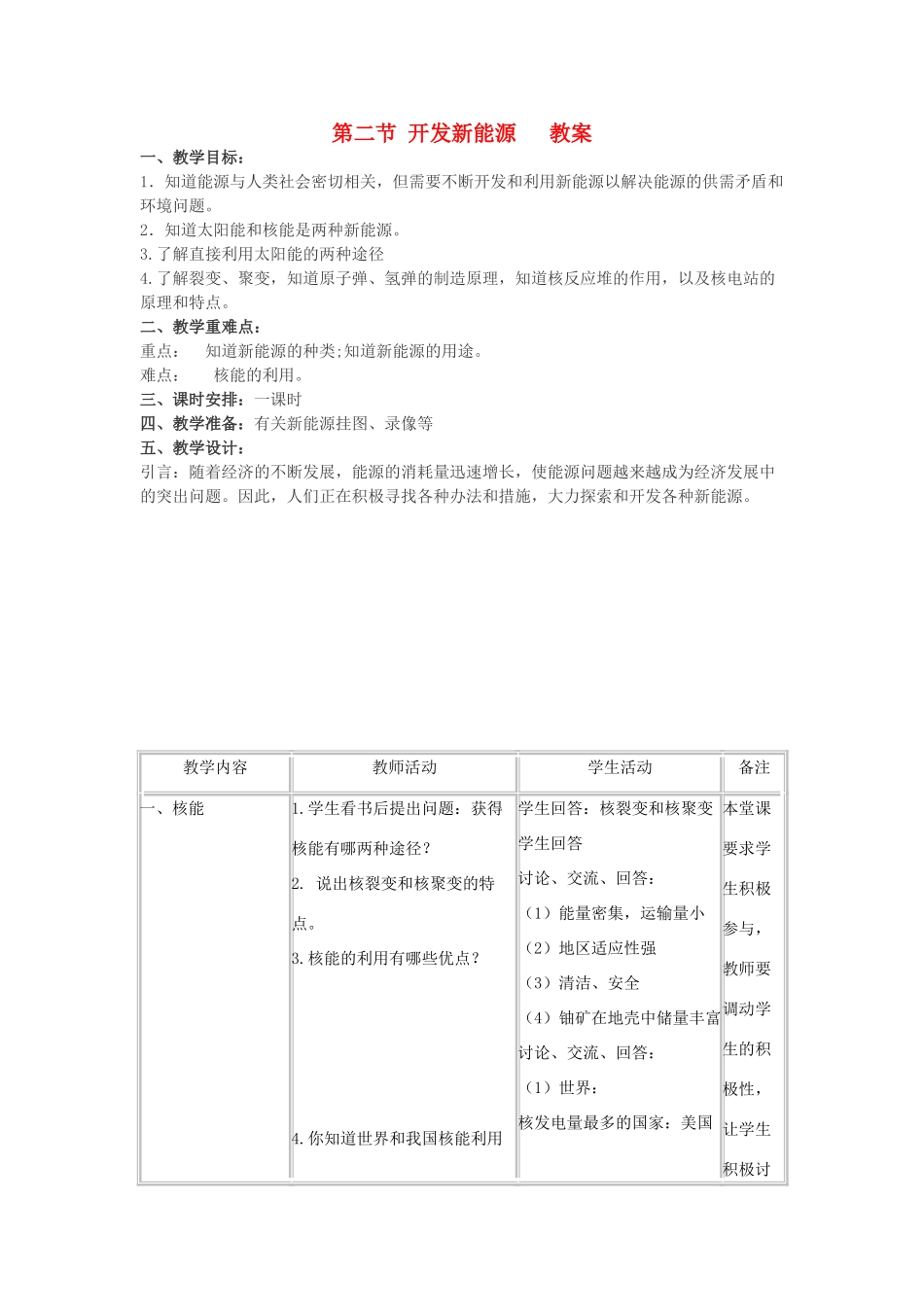 九年级物理上册 19.2开发新能源教案 沪粤版_第1页