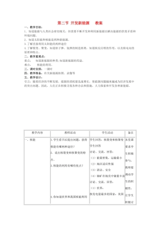九年级物理上册 19.2开发新能源教案 沪粤版