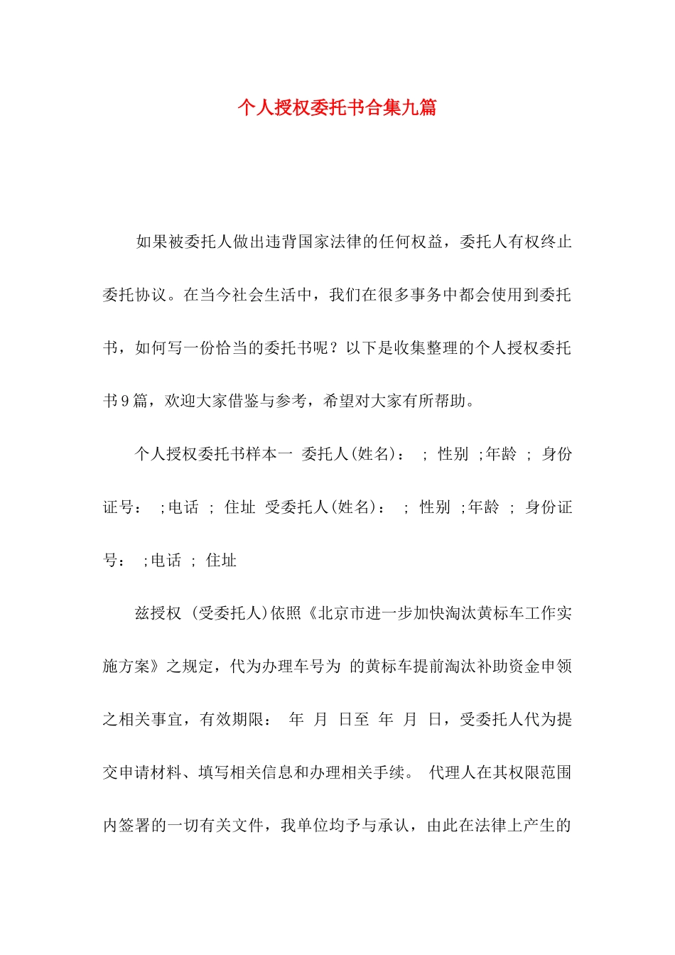 个人授权委托书合集九篇_第1页