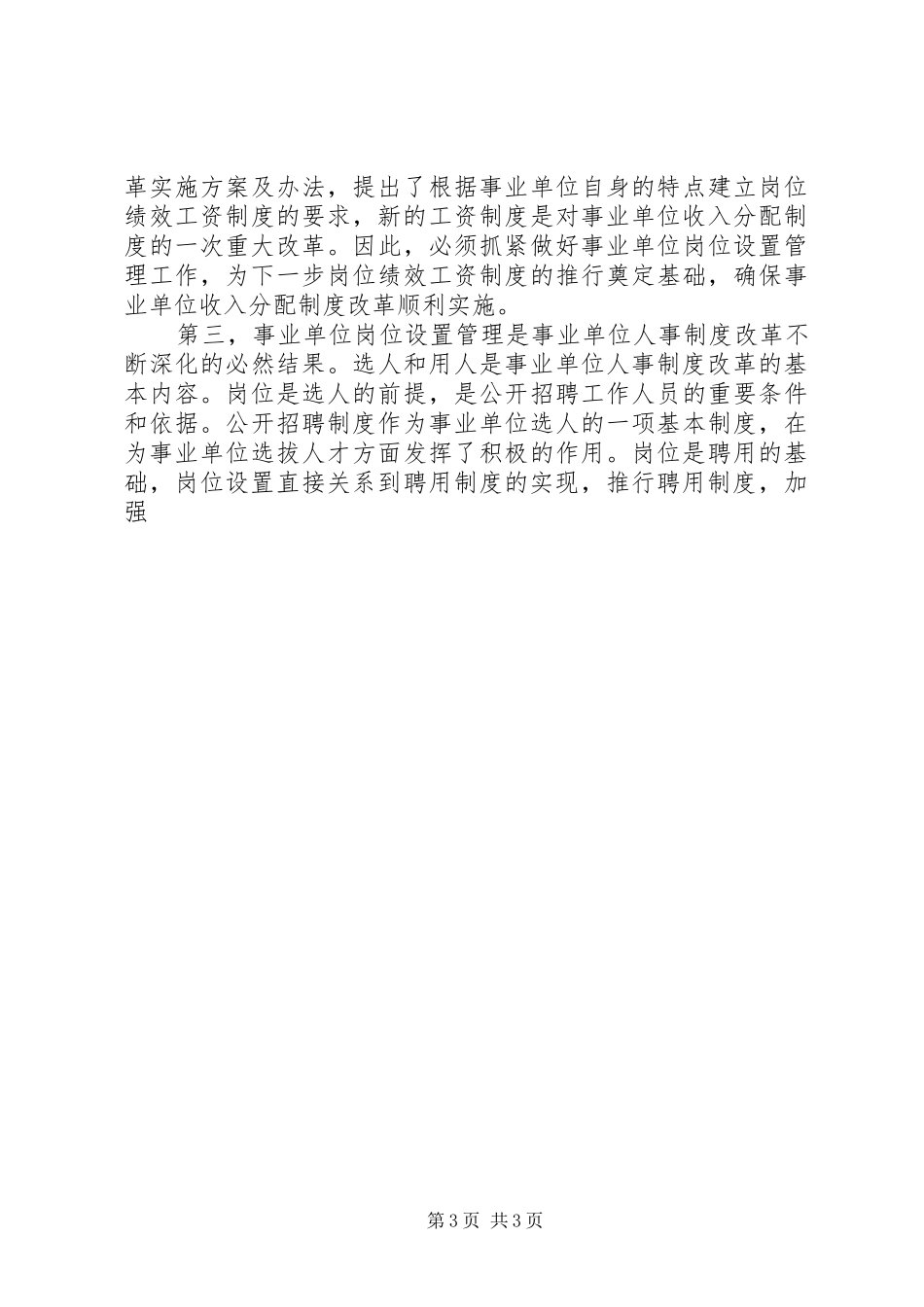 副县长在全县实施事业单位岗位设置管理工作会议上的讲话发言_第3页