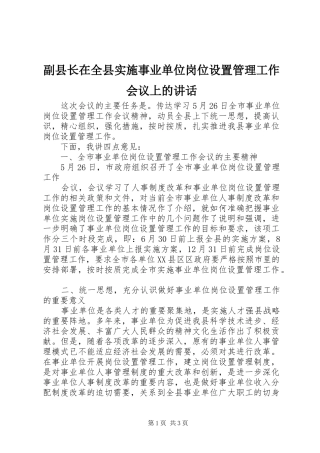 副县长在全县实施事业单位岗位设置管理工作会议上的讲话发言