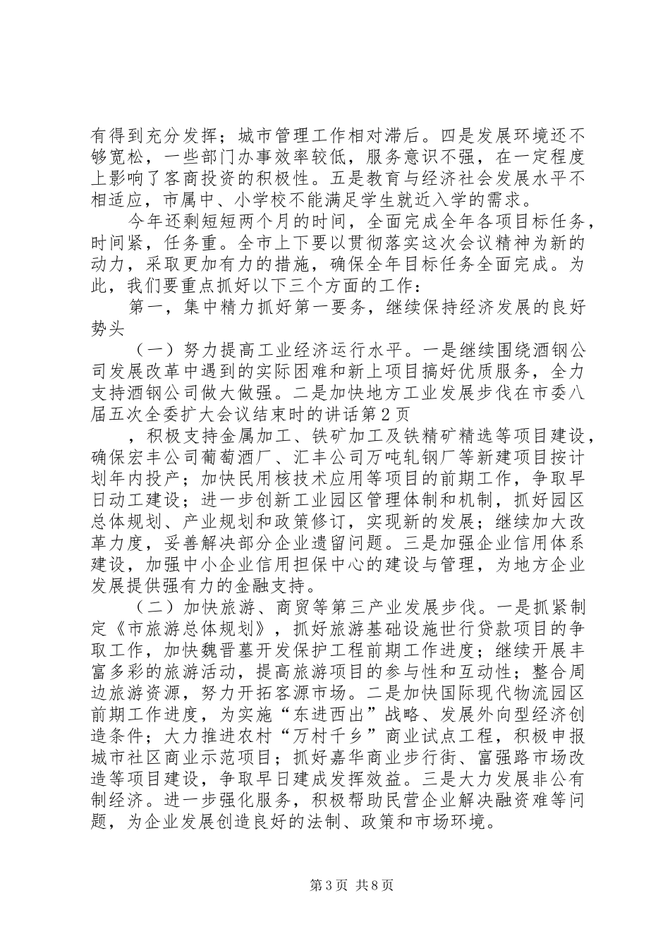 在市委八届五次全委扩大会议结束时的讲话发言_第3页