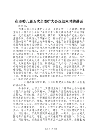 在市委八届五次全委扩大会议结束时的讲话发言