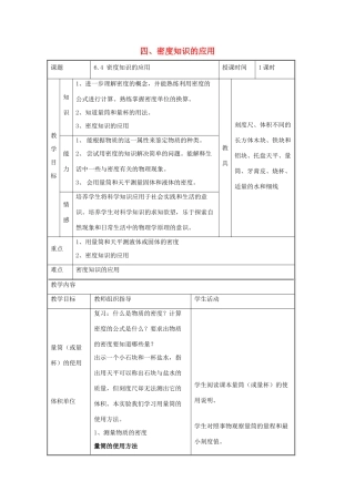 八年级物理下册 第六章 第4节《密度知识的应用》教案1 （新版）苏科版