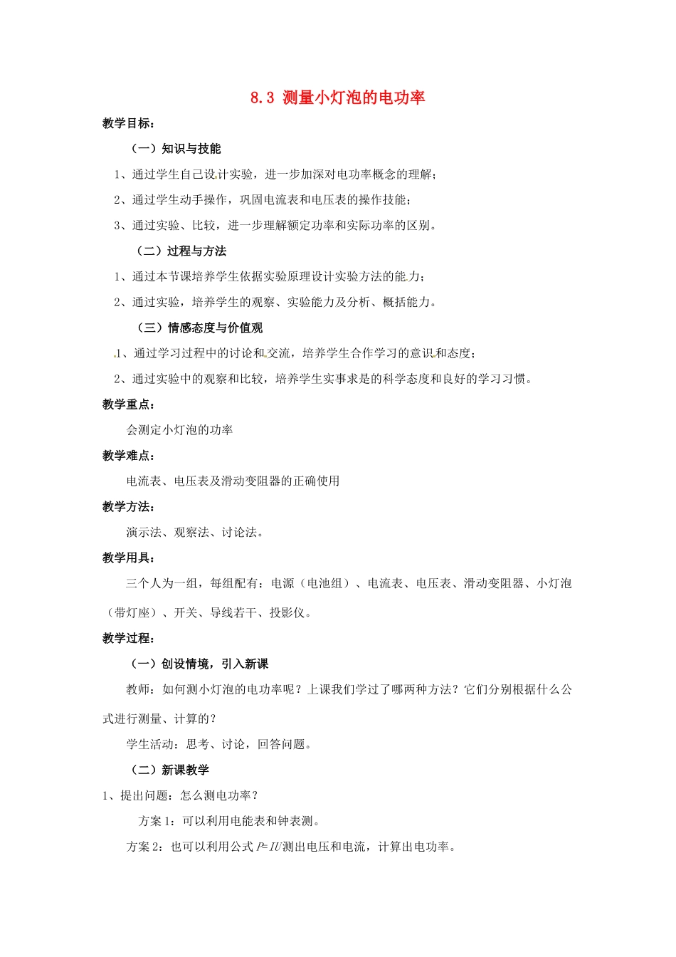 云南省元阳县民族中学八年级物理下册《第8章 电功率》8.3 测量小灯泡的电功率教案 新人教版_第1页