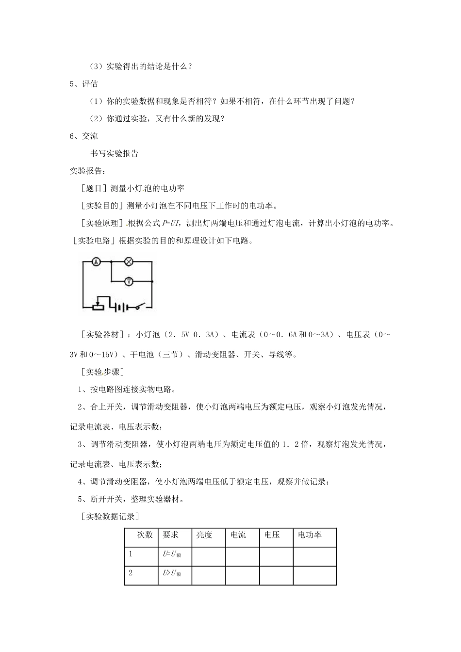 云南省元阳县民族中学八年级物理下册《第8章 电功率》8.3 测量小灯泡的电功率教案 新人教版_第3页