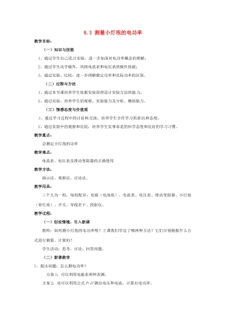 云南省元阳县民族中学八年级物理下册《第8章 电功率》8.3 测量小灯泡的电功率教案 新人教版