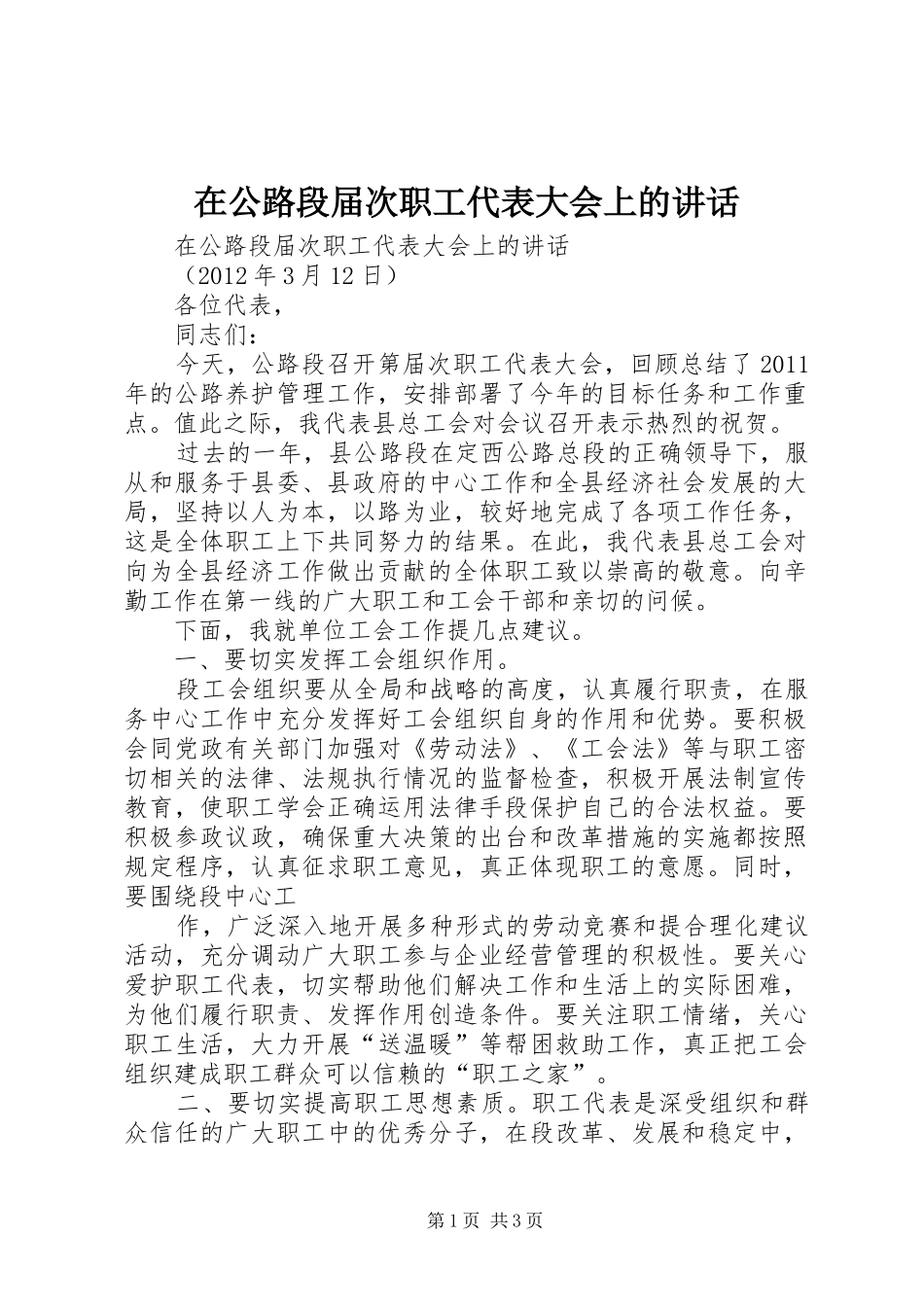 在公路段届次职工代表大会上的讲话发言_第1页