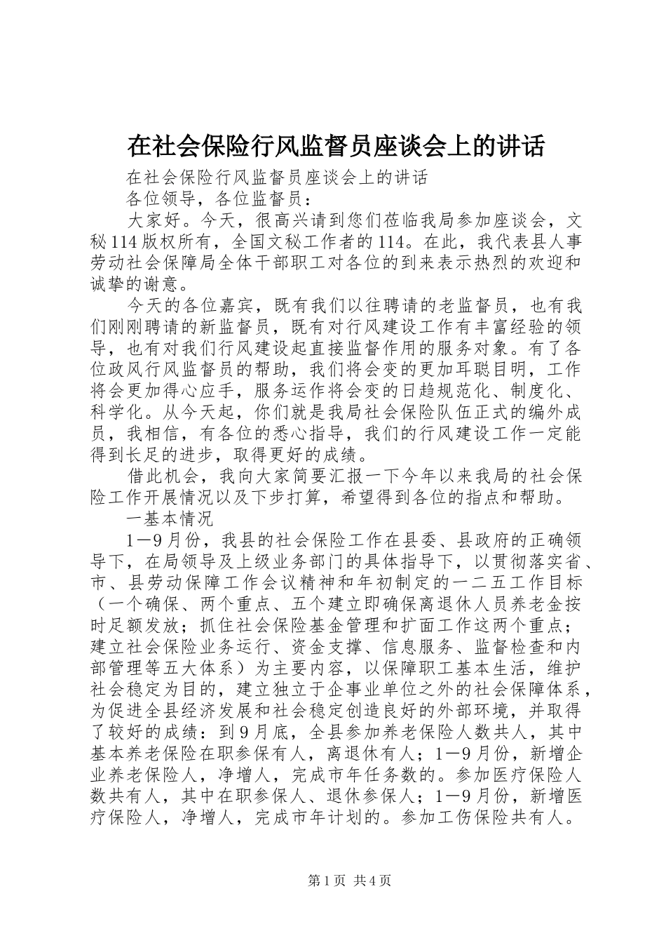 在社会保险行风监督员座谈会上的讲话发言_第1页