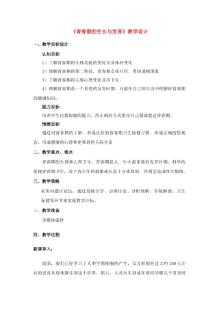 八年级科学下册《青春期的生长与发育》教学设计华东师大版