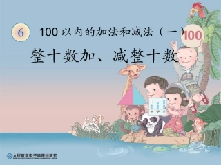 小学数学人教2011课标版一年级整十数加减整十数-(6)