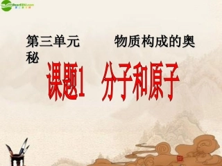 单元1构成物质的微粒