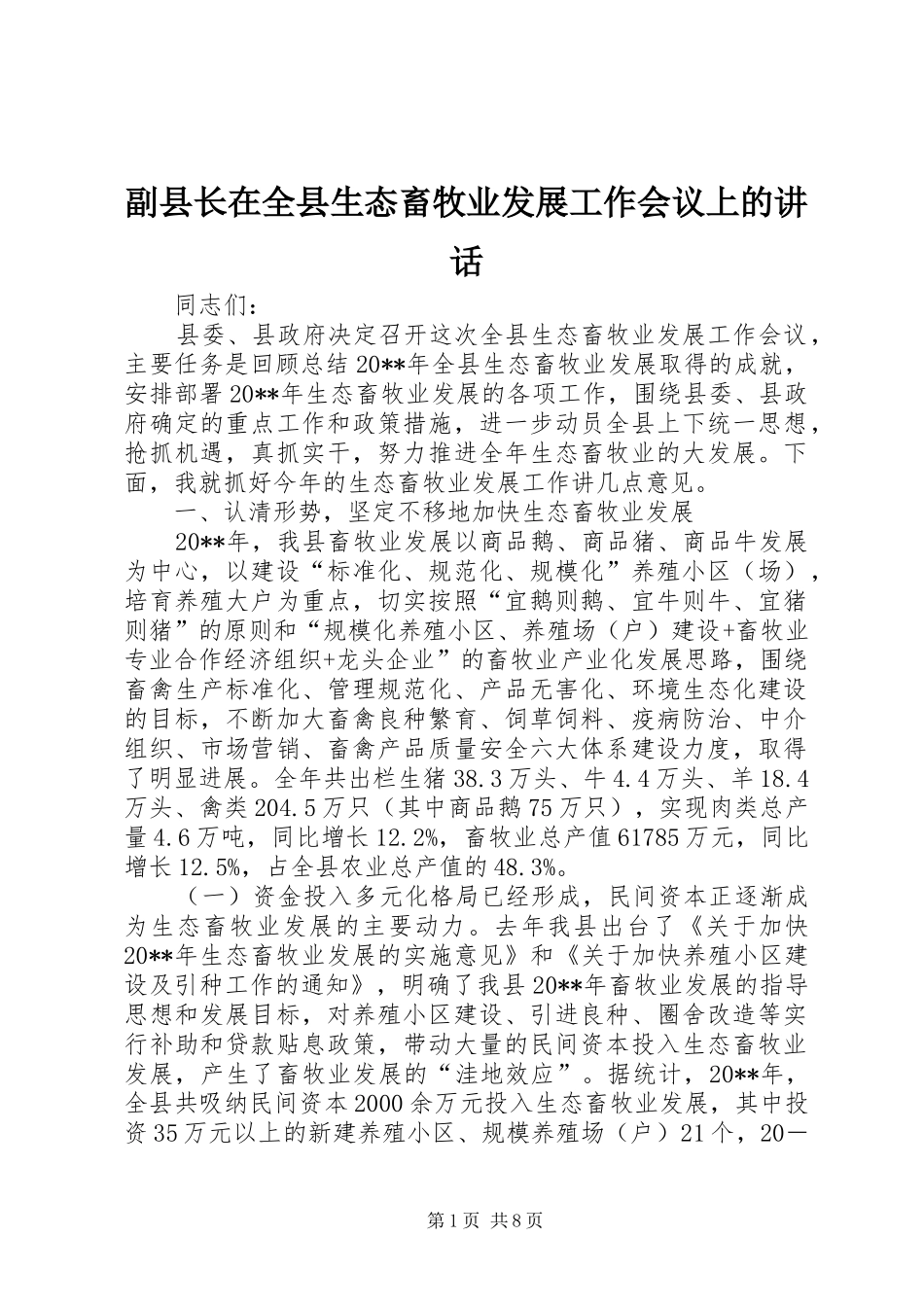 副县长在全县生态畜牧业发展工作会议上的讲话发言_第1页