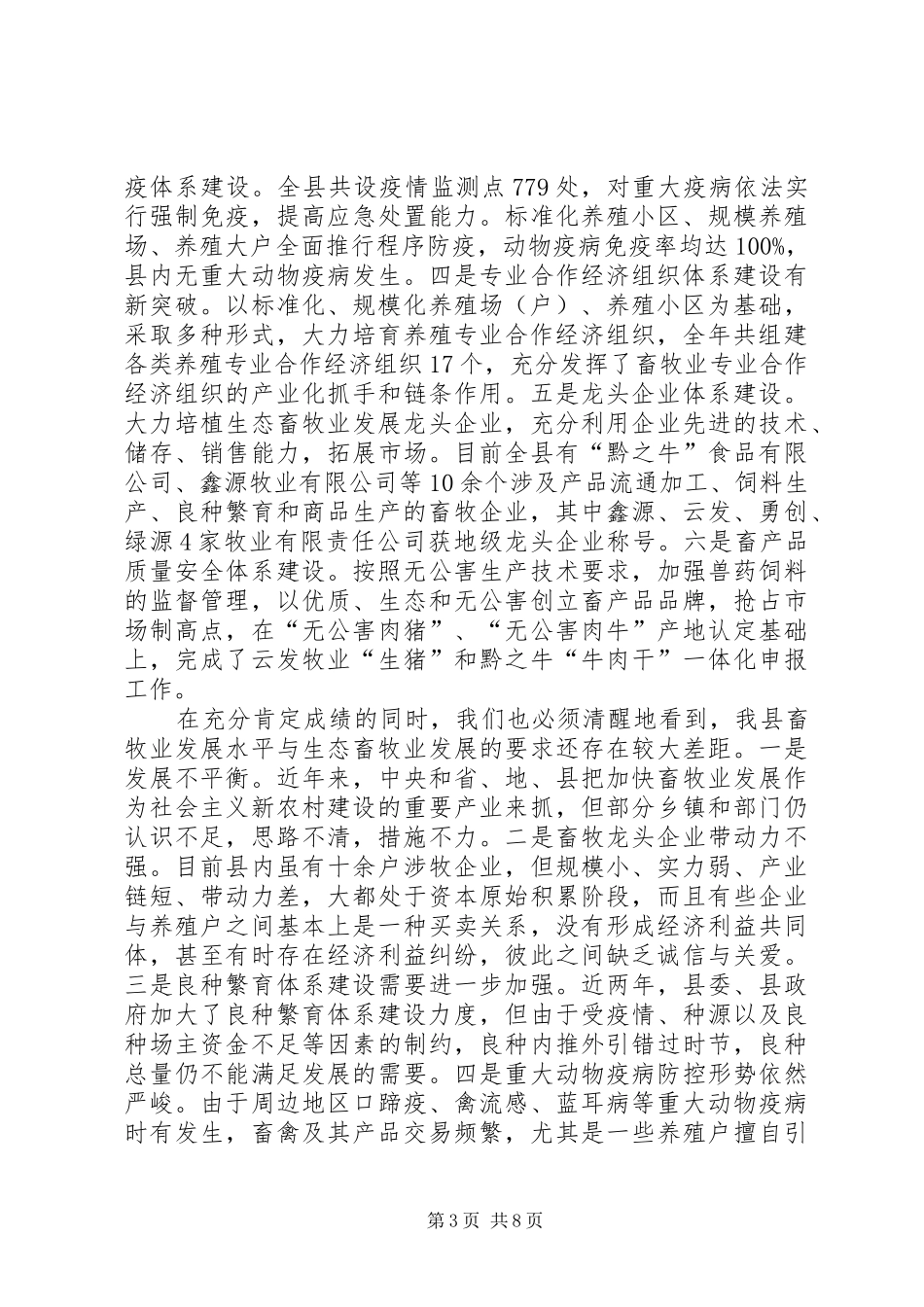 副县长在全县生态畜牧业发展工作会议上的讲话发言_第3页