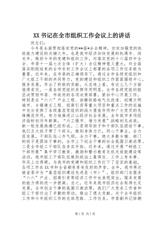 XX书记在全市组织工作会议上的讲话发言_1