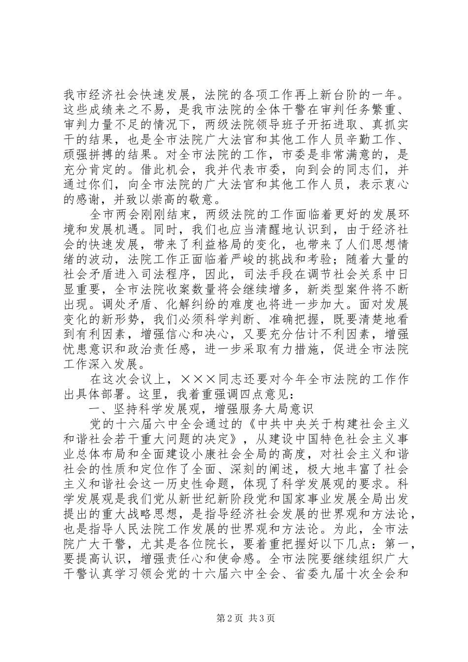 政法委书记在全市法院院长会议上的讲话发言_第2页