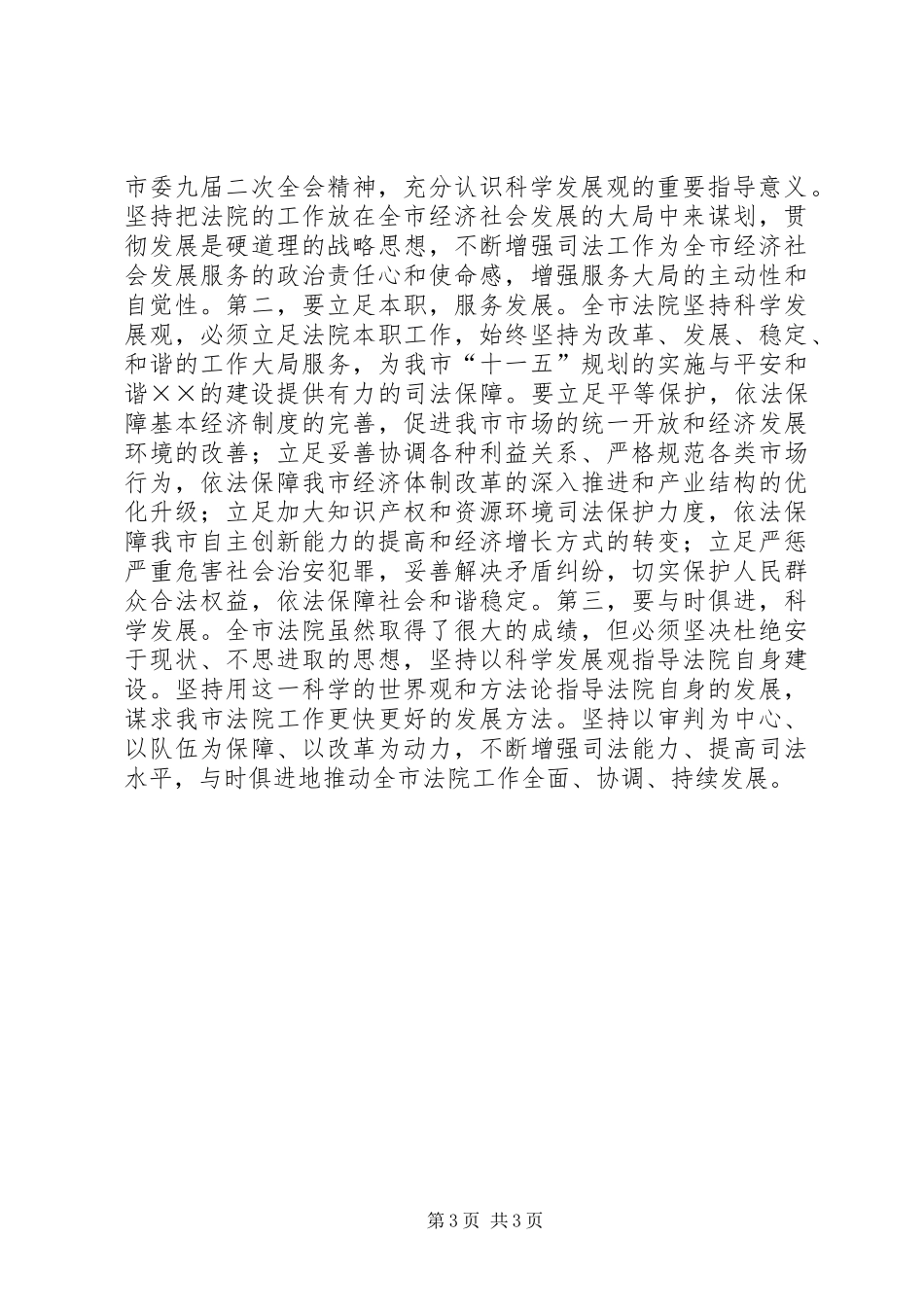 政法委书记在全市法院院长会议上的讲话发言_第3页
