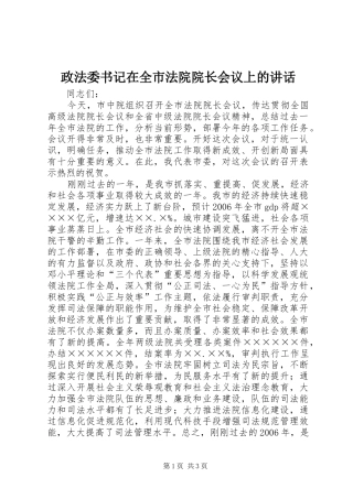 政法委书记在全市法院院长会议上的讲话发言