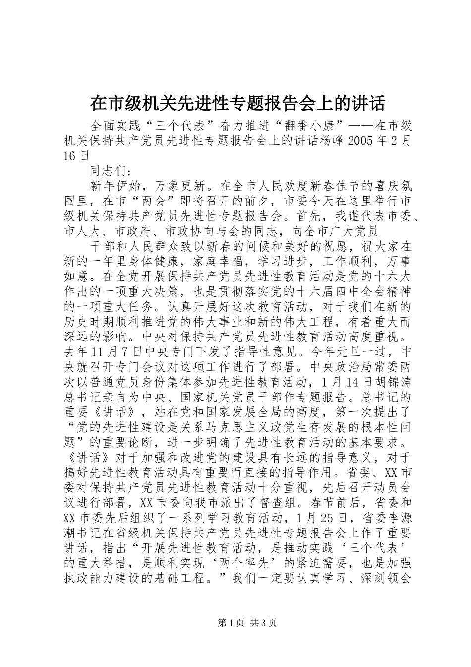 在市级机关先进性专题报告会上的讲话发言_第1页