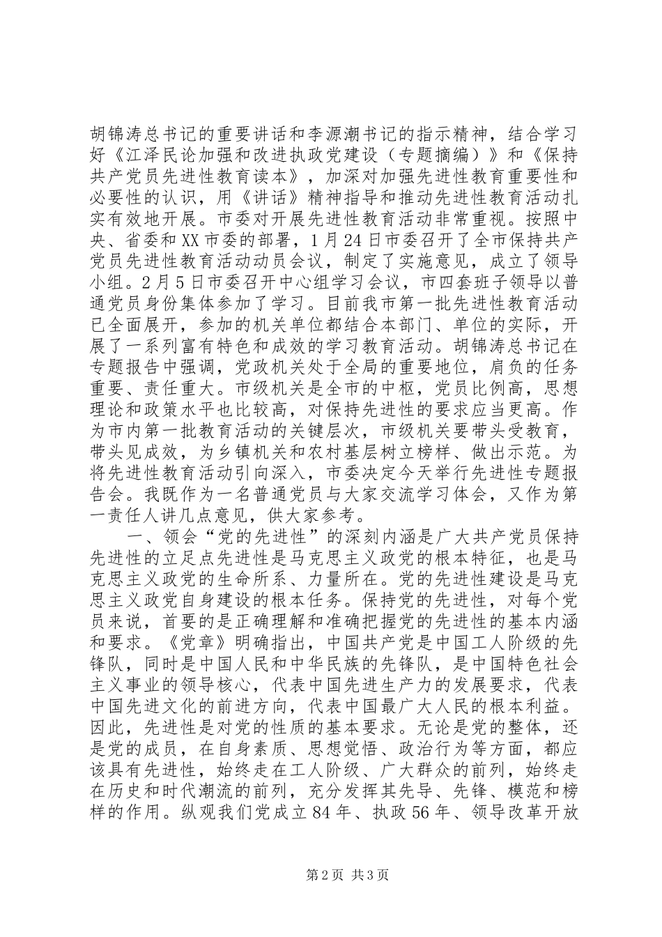 在市级机关先进性专题报告会上的讲话发言_第2页