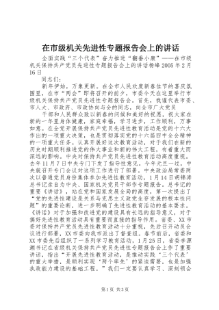 在市级机关先进性专题报告会上的讲话发言