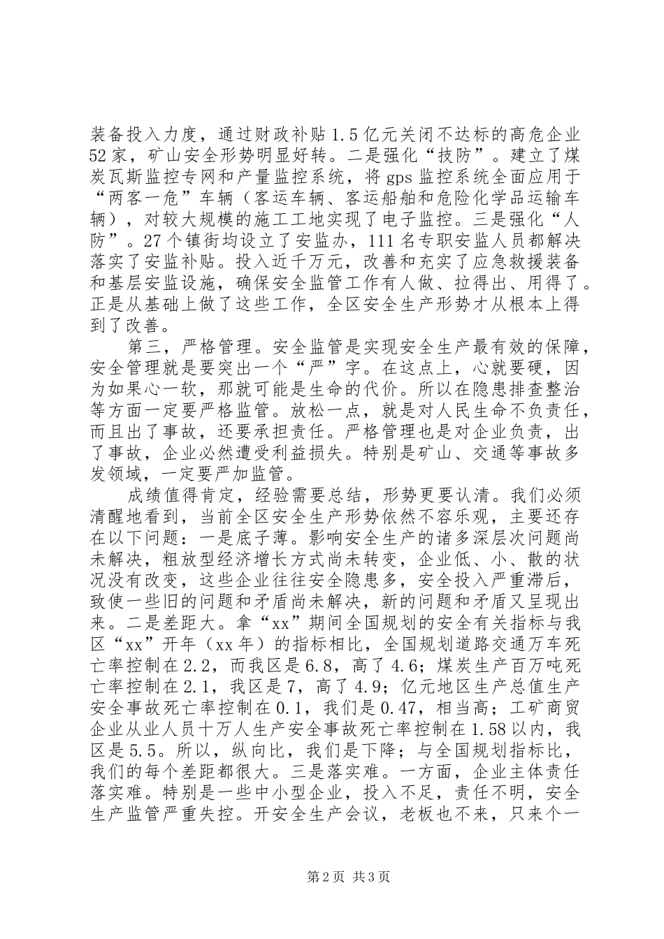 区长在全区安全生产工作会议上的讲话发言_第2页