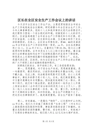区长在全区安全生产工作会议上的讲话发言