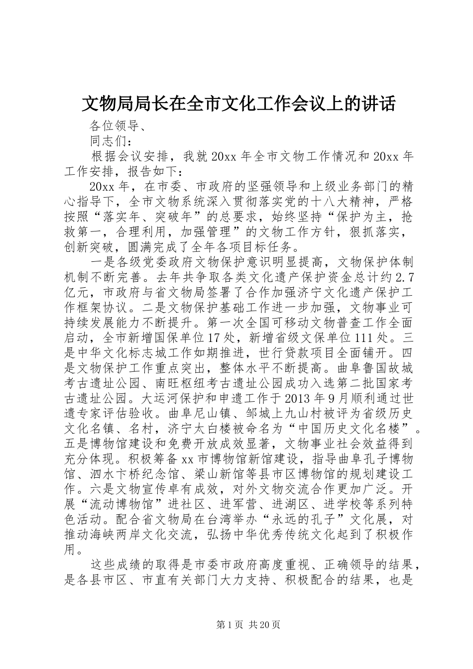 文物局局长在全市文化工作会议上的讲话发言_第1页