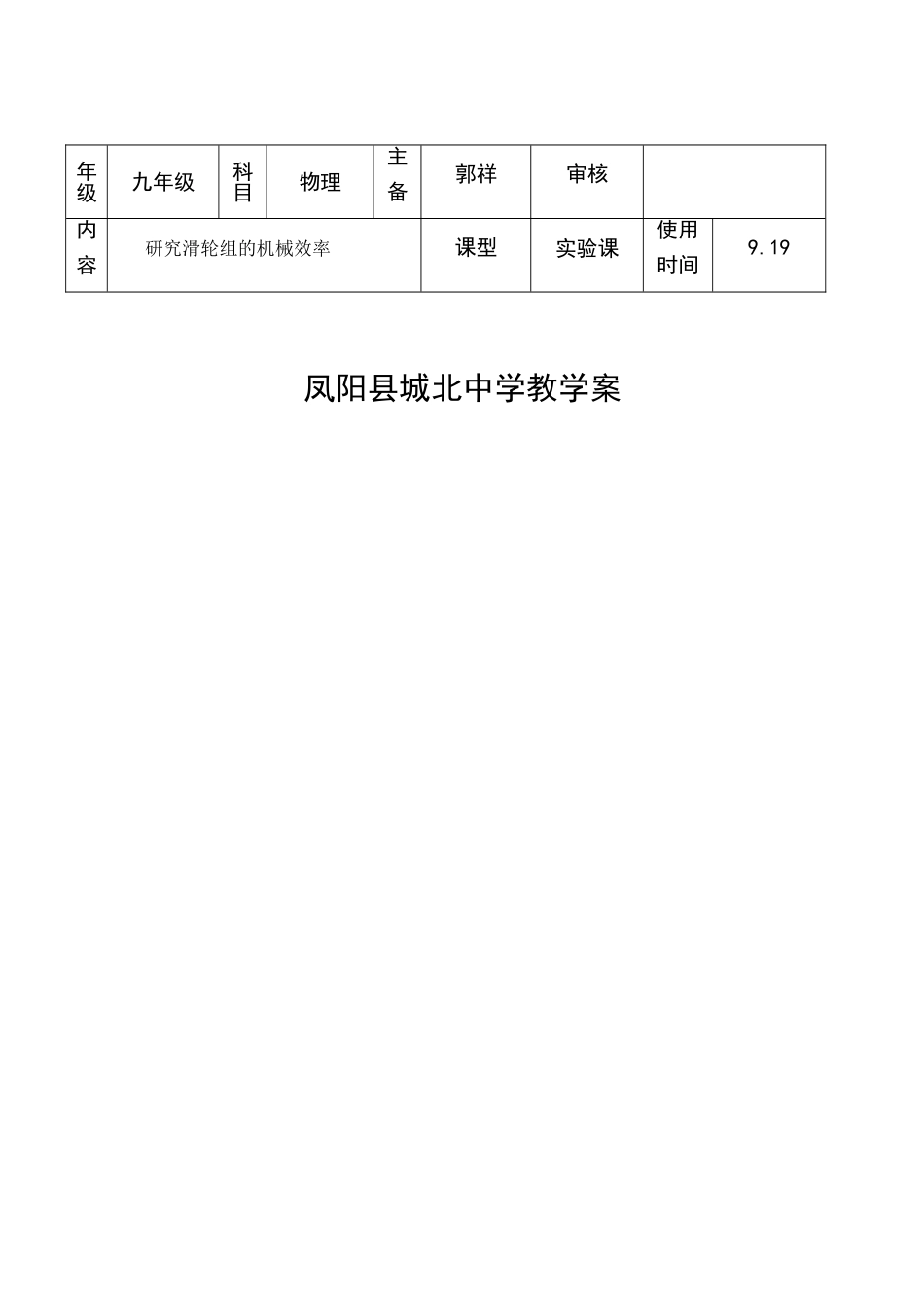 九年级物理研究滑轮组的机械效率教案人教版_第1页