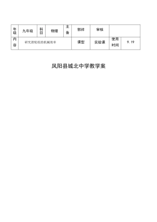 九年级物理研究滑轮组的机械效率教案人教版