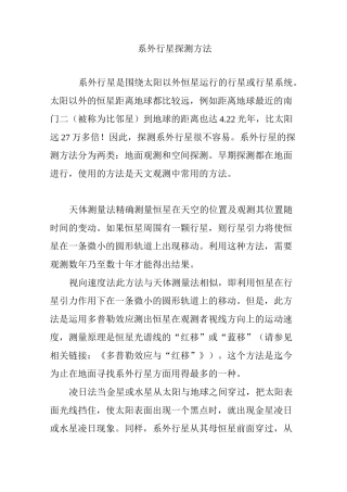 系外行星探测方法
