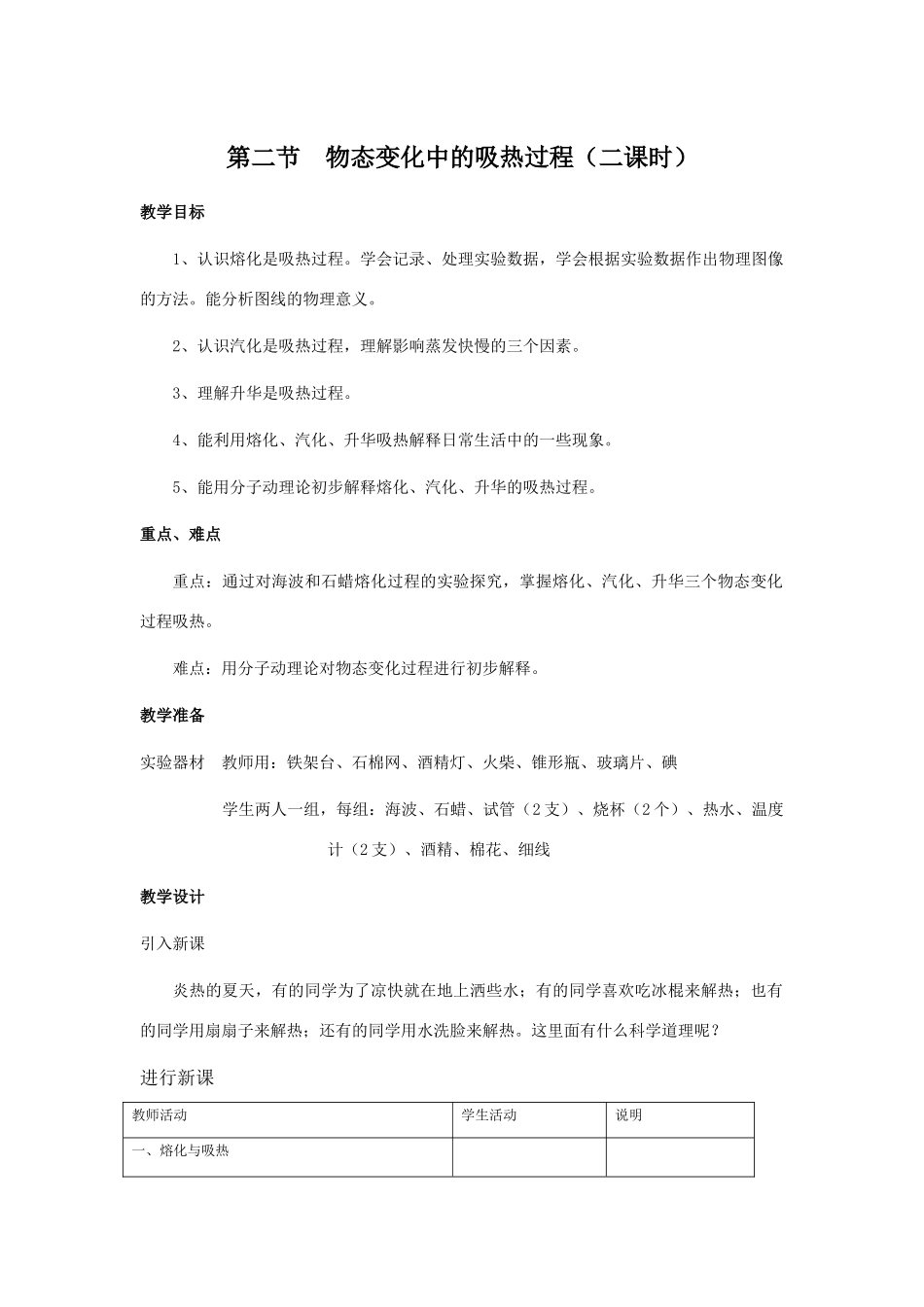 九年级物理物态变化中的吸热过程教案 沪科版_第1页