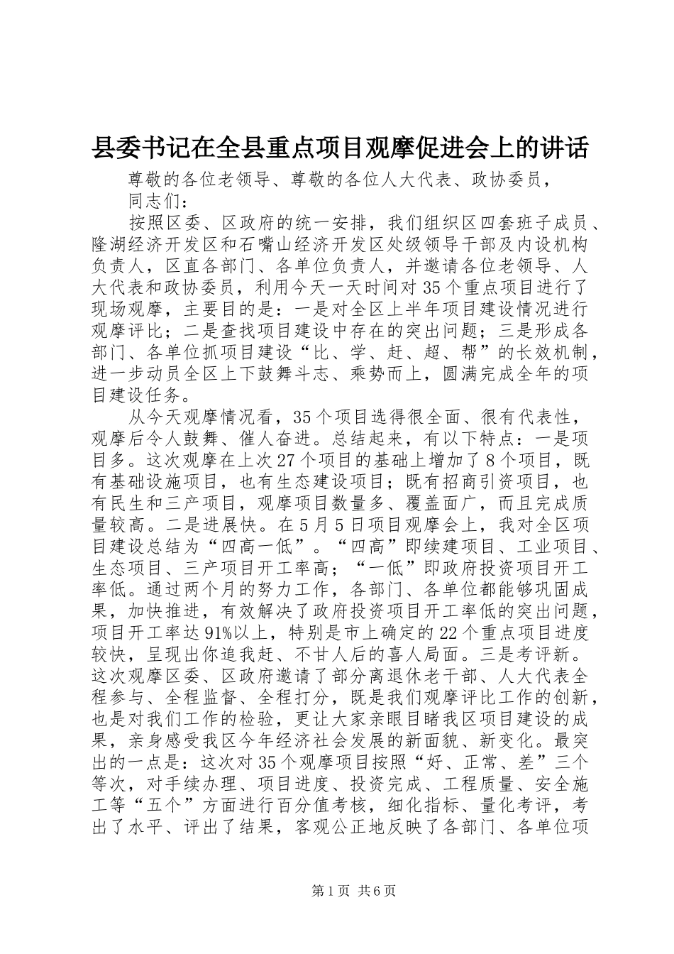 县委书记在全县重点项目观摩促进会上的讲话发言_第1页