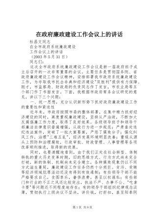 在政府廉政建设工作会议上的讲话发言