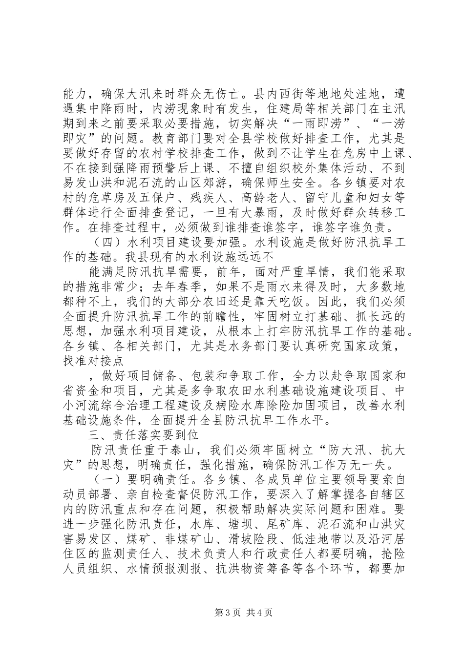 防汛抗旱会议讲话发言_1_第3页