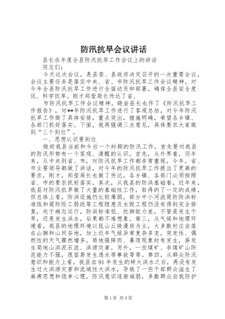 防汛抗旱会议讲话发言_1