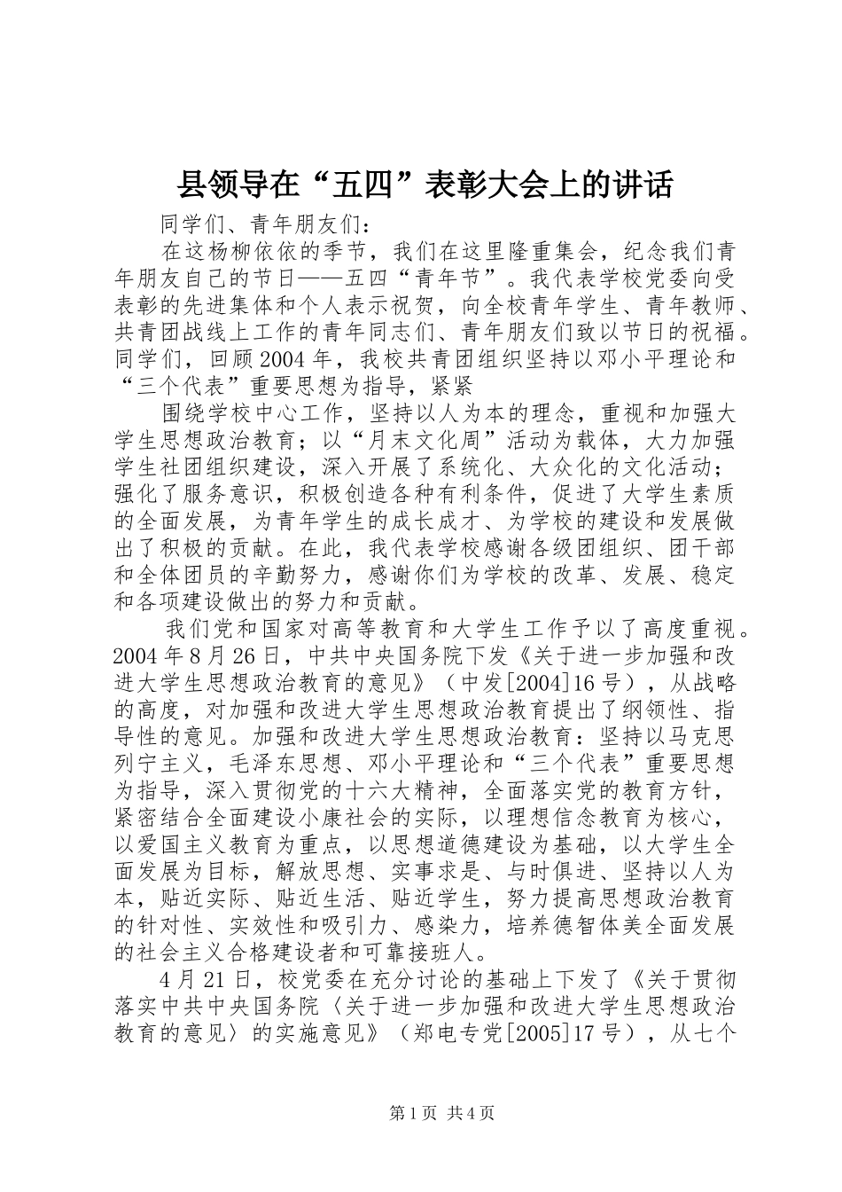 县领导在“五四”表彰大会上的讲话发言_第1页