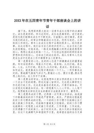 20XX年在五四青年节青年干部座谈会上的讲话发言
