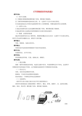 九年级物理全册 第十一章 第六节 不同物质的导电性能教案3 （新版）北师大版