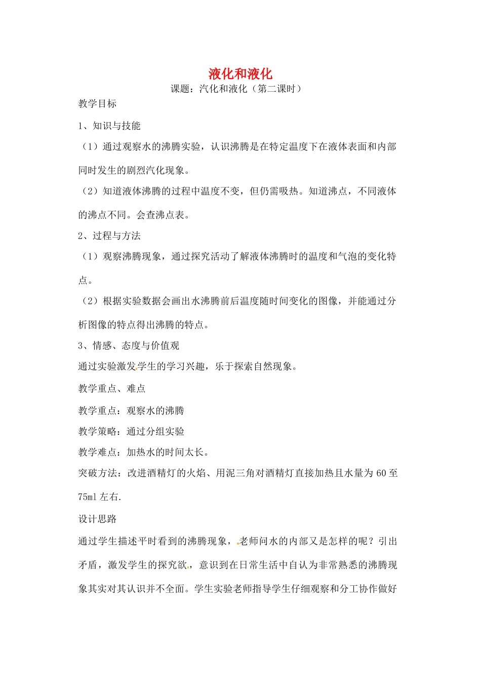 八年级物理上册 2.2 汽化和液化（第2课时）教案 苏科版-苏科版初中八年级上册物理教案_第1页