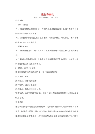 八年级物理上册 2.2 汽化和液化（第2课时）教案 苏科版-苏科版初中八年级上册物理教案