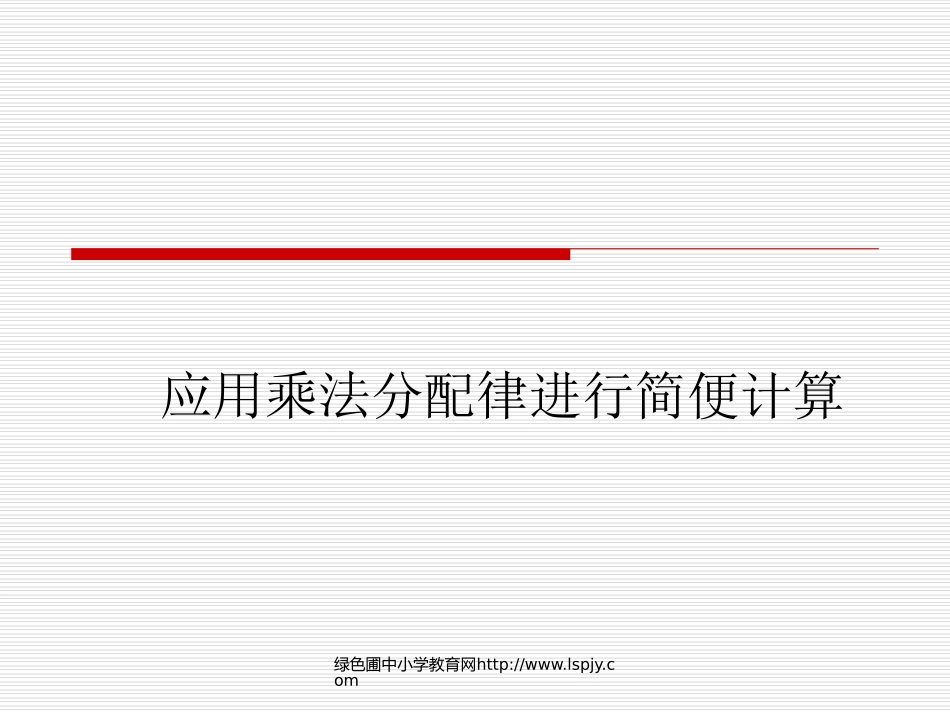 6、应用乘法分配律进行简便计算_第1页