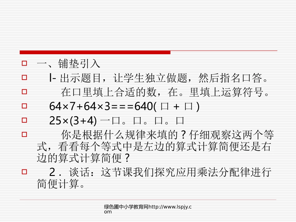 6、应用乘法分配律进行简便计算_第3页