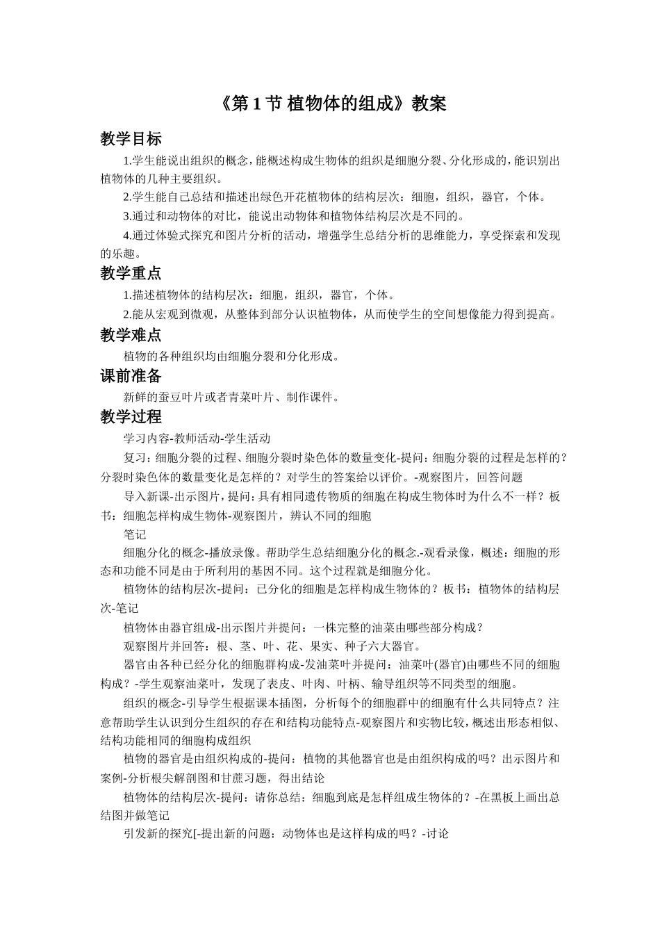 《第1节-植物体的组成》教案3_第1页