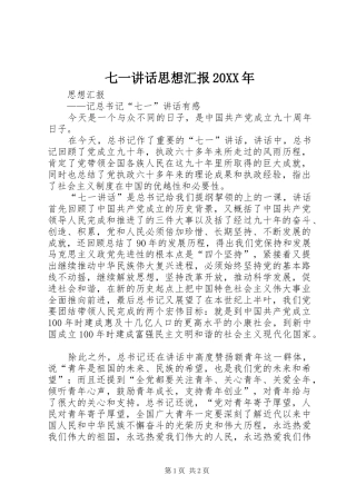 七一讲话发言思想汇报20XX年