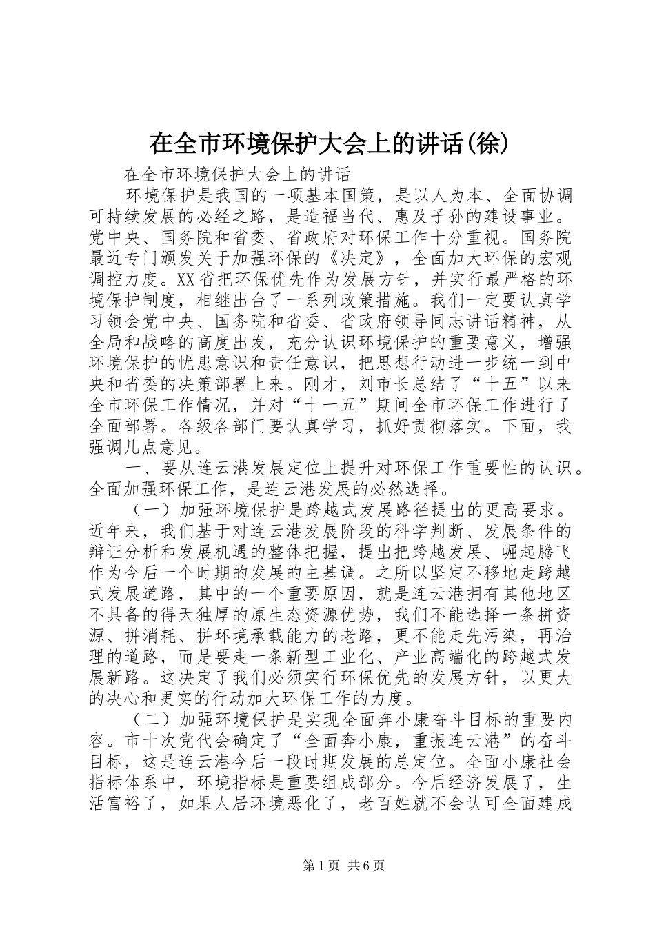 在全市环境保护大会上的讲话发言(徐)_第1页